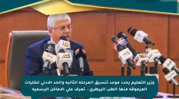 وزير التعليم يحدد موعد تنسيق المرحلة الثانية والحد الأدنى للكليات المرموقة منها الطب البيطري.. تعرف على الأماكن الرسمية